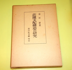 『荘園支配構造の研究』　仲村研