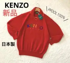 【KENZO】ゲンゾー 新品 ウール100% ポロシャツ ニット 日本製 赤