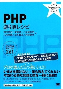 PHP逆引きレシピ すぐに美味しいサンプル&テクニック261/鈴木憲治(著者),安藤建一(著者)