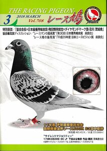 ■送料無料■Y06■レース鳩■2018年３月■特集：２人の日本一×協会会長/サイレントマジョリティー■