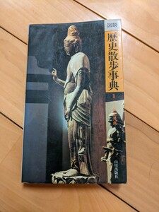 図説　歴史散歩事典　山川出版社　井上光貞