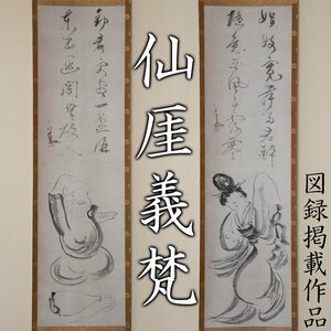 【MG雅】特別出品！神尾勇治コレクション！希少な二幅対！図録掲載『仙厓義梵』 娯妓留君醉画賛対幅 図録《本物保証》