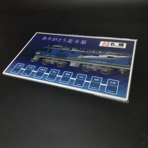 【美品 送料無料】鉄道 サボプレート ありがとう北斗星 寝台特急 グランシャリオ 上野発 札幌行 ヘッドマーク ＪＲ東日本 記念プレート