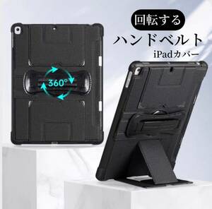 iPadカバー ハンドベルト 縦置き 回転 iPadケース mini mini6 iPad5 iPad6 Pro9.7 9.7 iPad7 iPad8 iPad9 10.2 Air3 10.5 iPad10 10.9 黒色