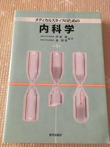 メディカルスタッフのための内科学☆第4版　医学出版社