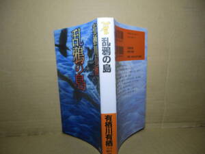 ◇有栖川有栖『乱鴉の島』講談社ノベルズ;2008年;初版*2007本格ミステリベスト第1位! 孤島で鴉が鳴くとき,事件は起こる 火村シリーズ最新作