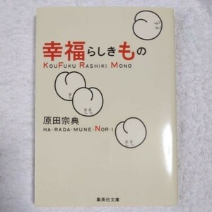 幸福らしきもの (集英社文庫) 原田 宗典 9784087472035