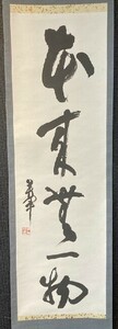 【模写】【中国掛軸】書家 萬軍 一行書「本来無一物」紙本 文漢国画院 検)書法/墨蹟/掛け軸/茶掛け/茶道具/書画/漢詩/禅語