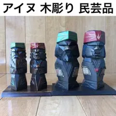 アイヌ　木彫り　民芸品　大小セット