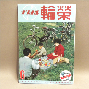 松下電器 ナショナル自転車店機関誌「輪栄」1953年(昭和28年)6月号 ( 古い 昔の 昭和レトロ ビンテージ 自転車 資料 本 )