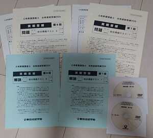 2024年 東京法経学院 土地家屋調査士 新・最短合格講座 実戦答練 第7回・第8回 総合模擬テスト DVD2枚完備 実践 内堀講師 問題 解答解説 