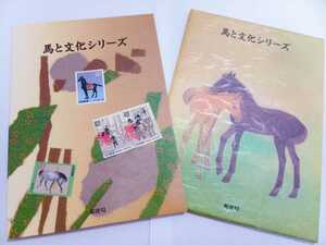 即決★馬と文化シリーズ 記念切手ブック 記念切手シート 記念切手