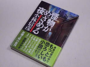 ★怪物がめざめる夜　小林信彦　新潮文庫　初版★