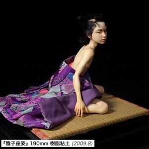 慶應◆【甲秀樹】2009年個展出品作 樹脂粘土人形『陰子座姿』展示用アクリルケース付