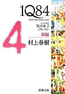 1Q84 BOOK 2(後編) ＜7月-9月＞ 新潮文庫/村上春樹【著】