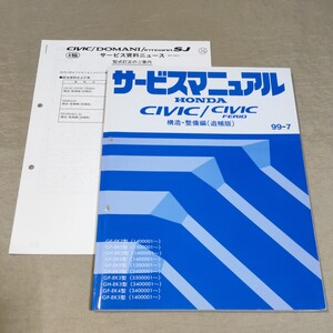 サービスマニュアル CIVIC/シビック/フェリオ 構造・整備編（追補版） EK2/EK3/EK4/EK5/EK9 99-7 ① 検：修理書/整備書