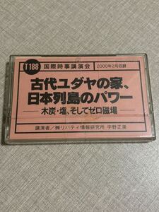 ◎ T188 宇野正美 国際時事講演会 カセットテープ 古代ユダヤの家、日本列島のパワー 木炭・塩、そしてゼロ磁場 リバティ情報研究所 宗教