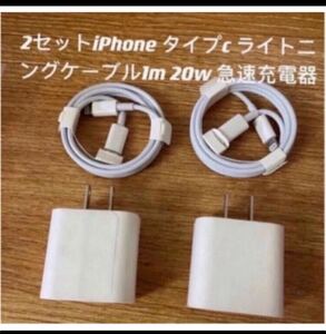 iPhone タイプc ライトニングケーブル1m 20w 急速充電器 2セット