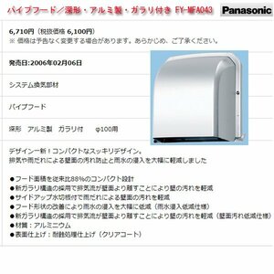 ☆激安！パナソニック/Panasonic パイプフード／深形・アルミ製・ガラリ付き FY-MFA043(定価￥6,710円税込) 06年発売/未使用□NM