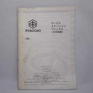 即決.送料無料!!ピアジオ piaggio.DNAサービスマニュアル.日本語版.594329.配線図あり.スクーター.