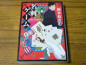 ●鈴木おさむ 「名刺ゲーム」　(扶桑社文庫)