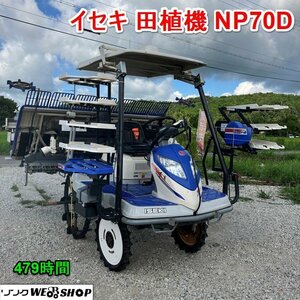 【月内特価】兵庫 イセキ 7条植え 田植機 NP70D セル ロータリー式 479時間 ディーゼル こまきちゃん 田植え機 田植 ■3924081921陸