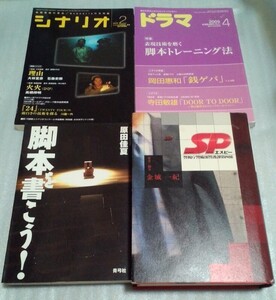 送料無料☆4冊セット☆SP エスピー/金城一紀＆脚本を書こう!＆シナリオ 2005年2月＆ドラマ 2009年4月☆作家志望 脚本家 入門書 書き方 技術