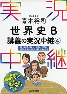 [A01591549]青木裕司 世界史B講義の実況中継(4) (実況中継シリーズ) 青木 裕司