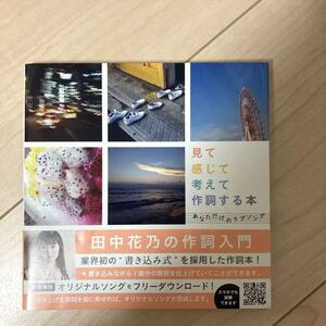 見て 感じて 考えて 作詞する本　田中花乃