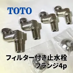 【TOTO】フィルター付き 止水栓 と フランジ (アクアオート 関連の部材)