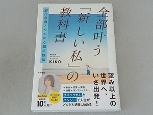 全部叶う「新しい私」の教科書 KIKO