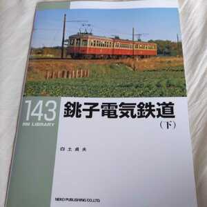 RM　Library１４３『銚子電気鉄道下』4点送料無料RMLibrary　nekopublihing多数出品中