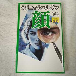 顔〈下〉 単行本 シドニィ シェルダン Sidney Sheldon 天馬 龍行 9784900430921