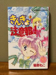 きんぎょ注意報 二巻 2巻 猫部ねこ 金魚 わぴこ なかよし60周年記念版 講談社 2015年 学園モノ 漫画 コミックス お嬢さま 懐かしい