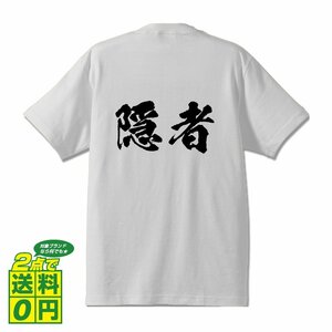 隠者 書道家が書く デザイン Tシャツ 【 職業 】 メンズ レディース キッズ