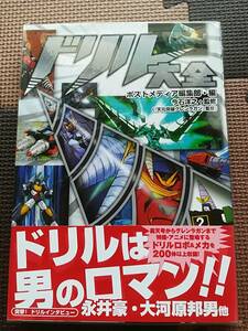 【新品】ドリル大全 轟天号からグレンラガンまでドリルロボ＆メカ200体以上収録