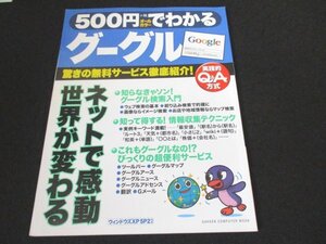 本 No2 02237 500円でわかるグーグル 2007年2月6日第3刷 学習研究社 佐川智康