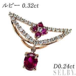 K18PG ルビー ダイヤモンド ペンダントトップ 0.32ct D0.24ct 新入荷 出品1週目 SELBY