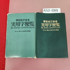 A52-089 早引きできる 実用字便覧 思い出せない文字がすぐわかる (付)よく使われる四字の熟語 ケース状態悪い