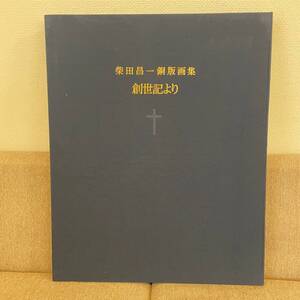 柴田昌一 / Shibata Shoichi / 創世記より（ナンバリング80番）