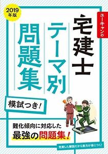 [A11239952]2019年版 ユーキャンの宅建士 テーマ別問題集【実力チェック模試つき】 (ユーキャンの資格試験シリーズ)