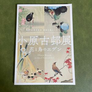 小原古邨展　花と鳥のエデン　図録　原安三郎コレクション