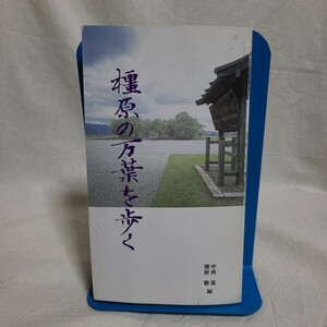 中西進・櫟原聰編「橿原の万葉を歩く」(橿原市、平成9年) 奈良県郷土資料/万葉集/和歌