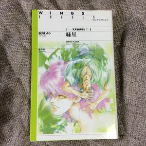 麻城ゆう／道原かつみ「天界樹夢語り7緑星」初版ウィングスう