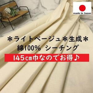 送料無料＊広い１４５巾！＜３.７ｍ＞綿１００％＊日本製生地＊播州織＊シーチング＊ライトベージュ＊生成＊ハンドメイド＊激安お買得＊20