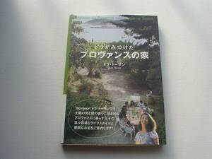 ♪♪ドラが見つけたプロバンスの家　ドラ・トーザン　♪♪