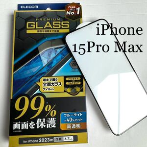 iPhone 15 Pro Max ガラスフィルム ★カバー率99%★高透明★ブルーライトカット★エアレス加工★硬度10H★エレコム