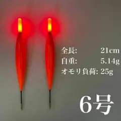 電気ウキ　6号　棒ウキ　LED レッド発光　ハピソン　アオリイカ　冨士灯器