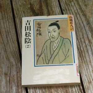 ☆吉田松陰　2 山岡荘八　講談社☆