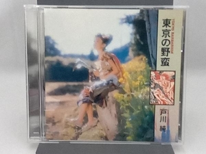 戸川純 CD 東京の野蛮(Blu-spec CD2)